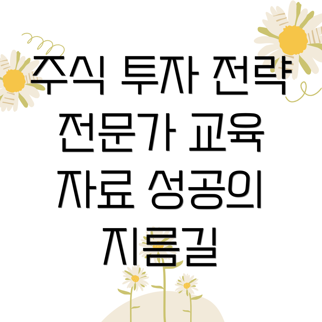 주식 투자 교육