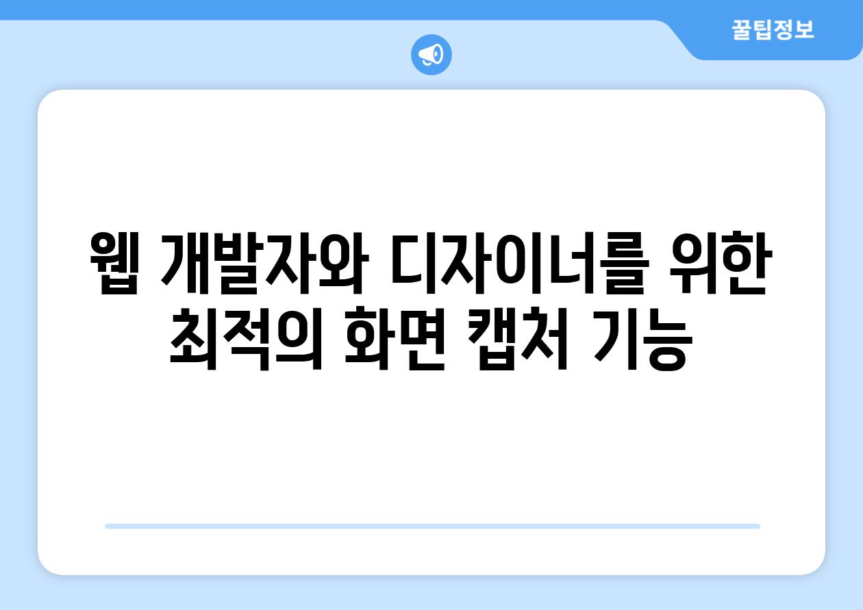 웹 개발자와 디자이너를 위한 최적의 화면 캡처 기능