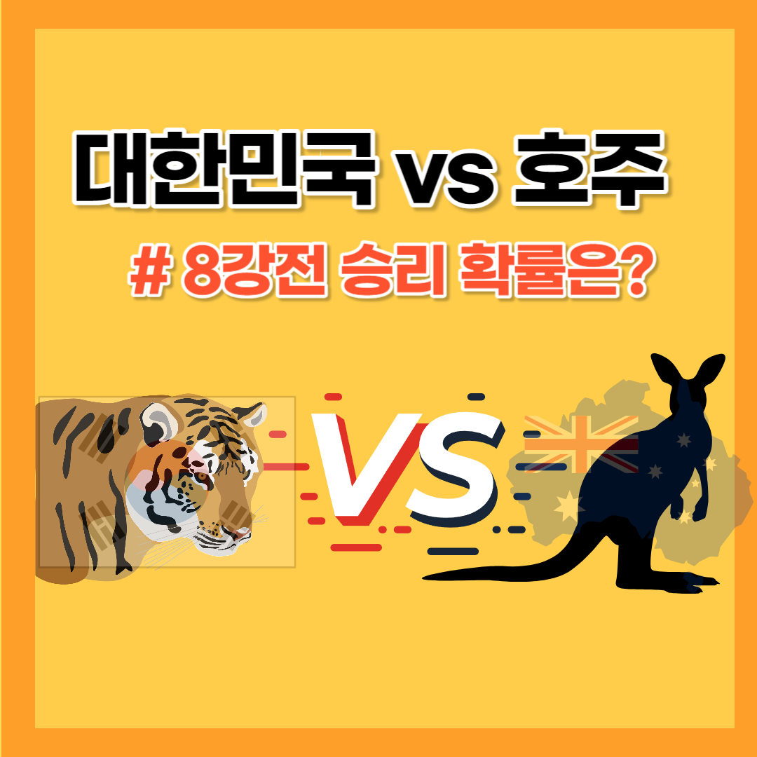 한국 8강전