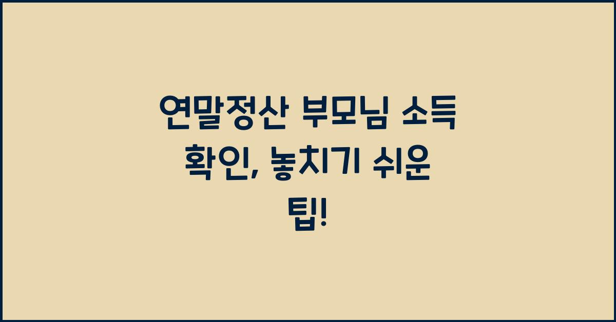 연말정산 부모님 소득 확인