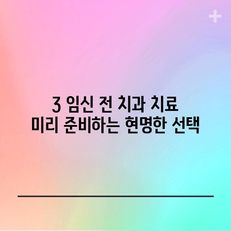 3. 임신 전 치과 치료:  미리 준비하는 현명한 선택