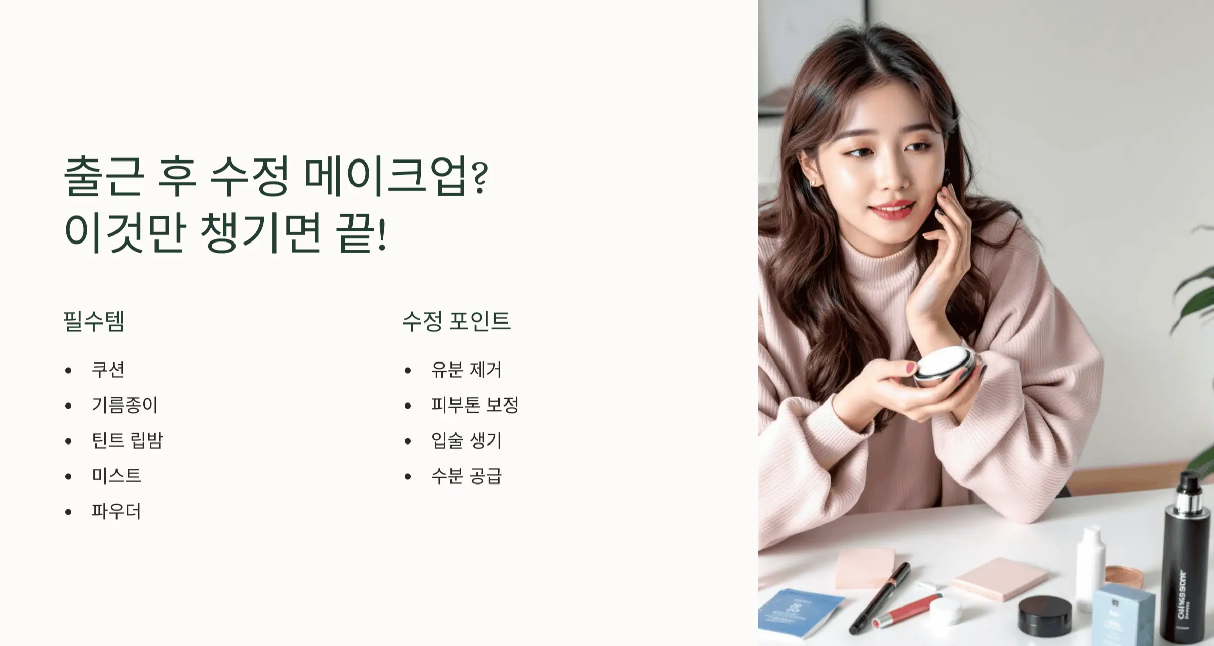 출근 후 수정 메이크업? 이것만 챙기면 끝!