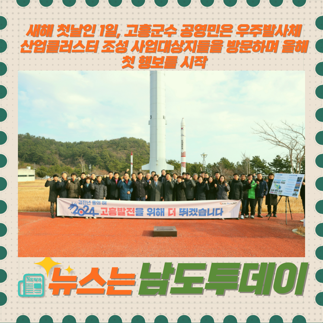  2024년 청룡처럼 힘차게 비상하는 고흥, 공영민 군수 첫 행보-남도투데이