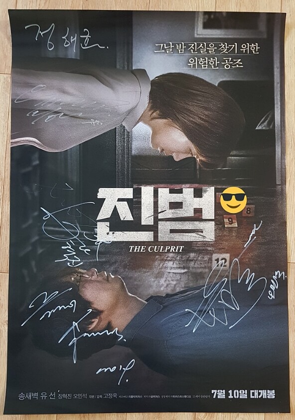 영화 '진범'의 공식 사인 포스터. 송새벽과 유선이 위아래로 배치되어 서로를 마주보고 있으며, '그날 밤 진실을 찾기 위한 위험한 공조'라는 문구가 인상적이다.