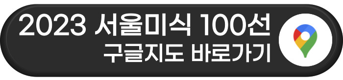 2023 서울미식 100선 구글지도 바로가기