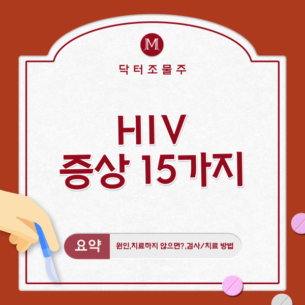  HIV 증상 15가지
