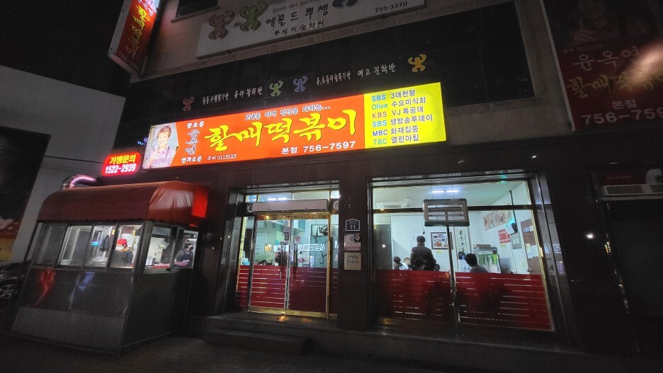  [맛집]대구 매운떡볶이의 본점 '윤옥연 할매 떡볶이 본점' 매장방문포장 후기