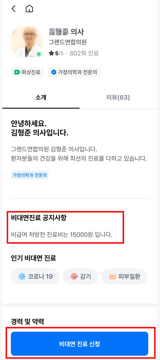 비대면 진료 어플 굿닥에서 비대면 진료 신청하기