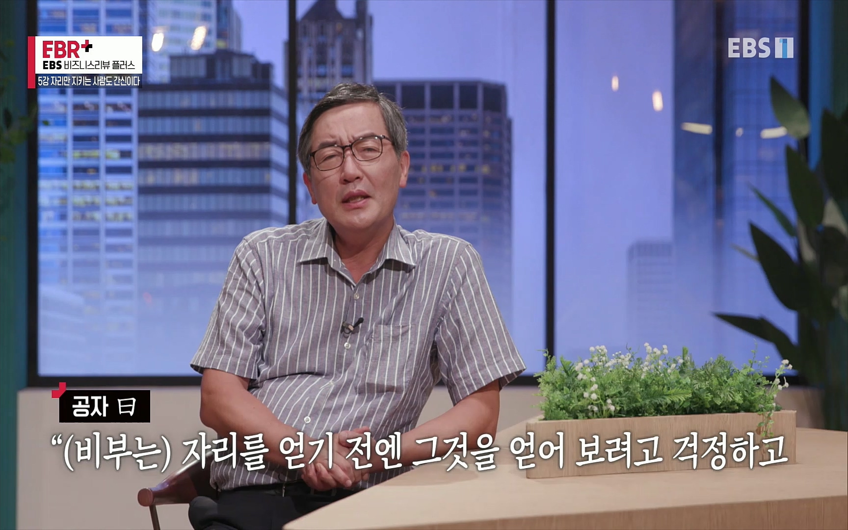EBR - EBS Business Review5강. 자리만 지키는 사람도 간신이다.mp4_20220326_183502.796.jpg