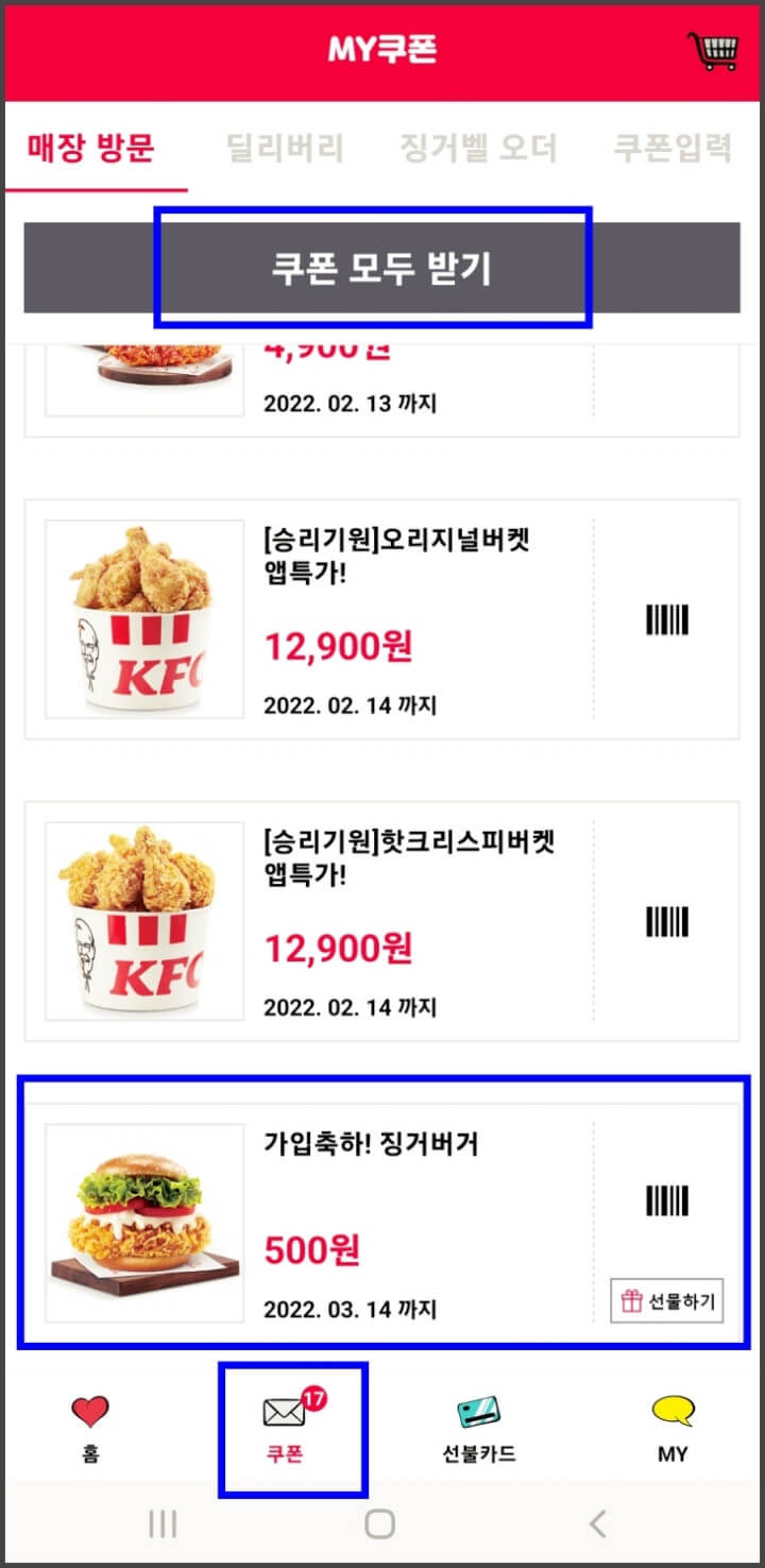 KFC-앱에서-쿠폰을-받는-화면