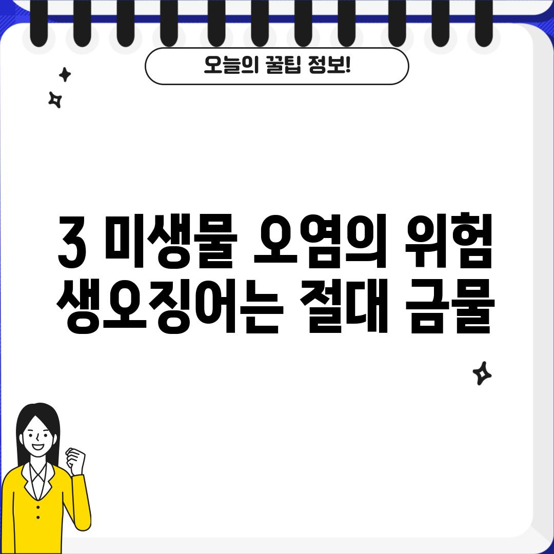 3. 미생물 오염의 위험: 생오징어는 절대 금물