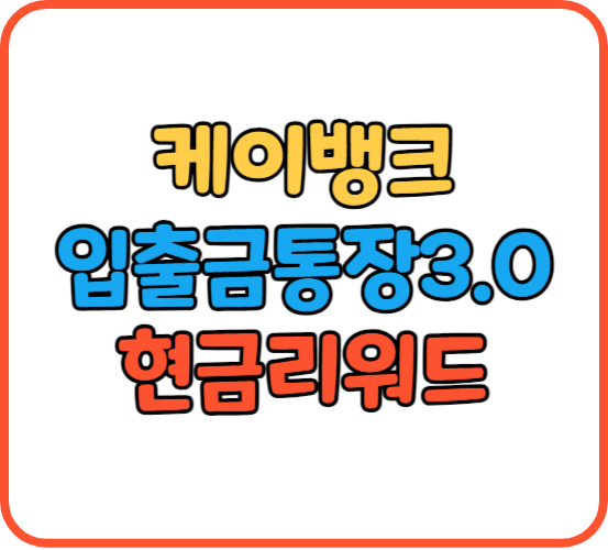 현금리워드 케이뱅크