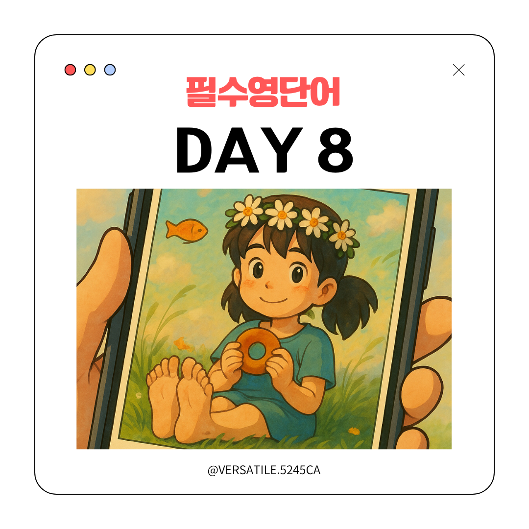 영어 회화 기초 훈련 DAY8 · 지브리 밈