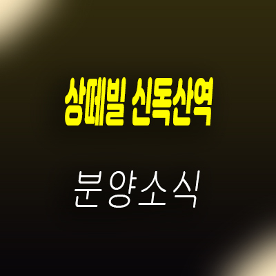  상떼빌 신독산역 1.5룸 오피스텔 금천구 독산동 아파텔 분양가 및 홍보관 위치 안내