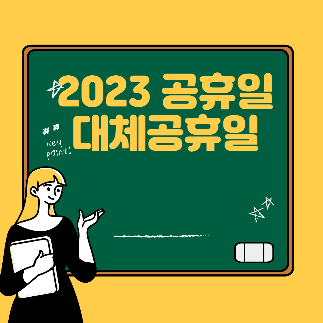 2023년 공휴일