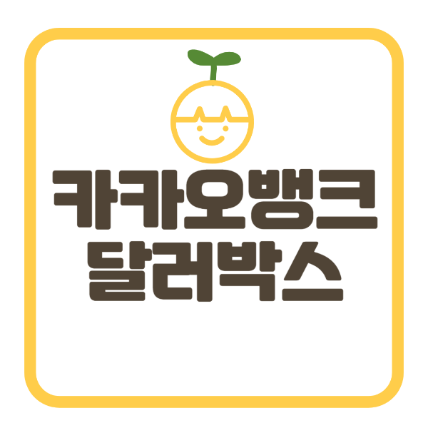 카카오뱅크 달러박스 환전 송금 및 출금 방법 카카오뱅크 달러박스 환전 송금 및 출금 방법