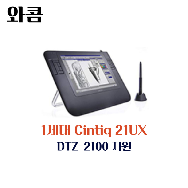 와콤 액정 타블렛 Cintiq12WX DTZ-1200지원 드라이버 설치 다운로드