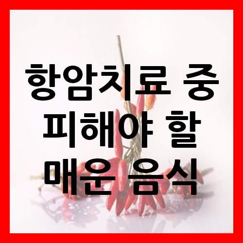  항암치료 중 피해야 할 매운 음식