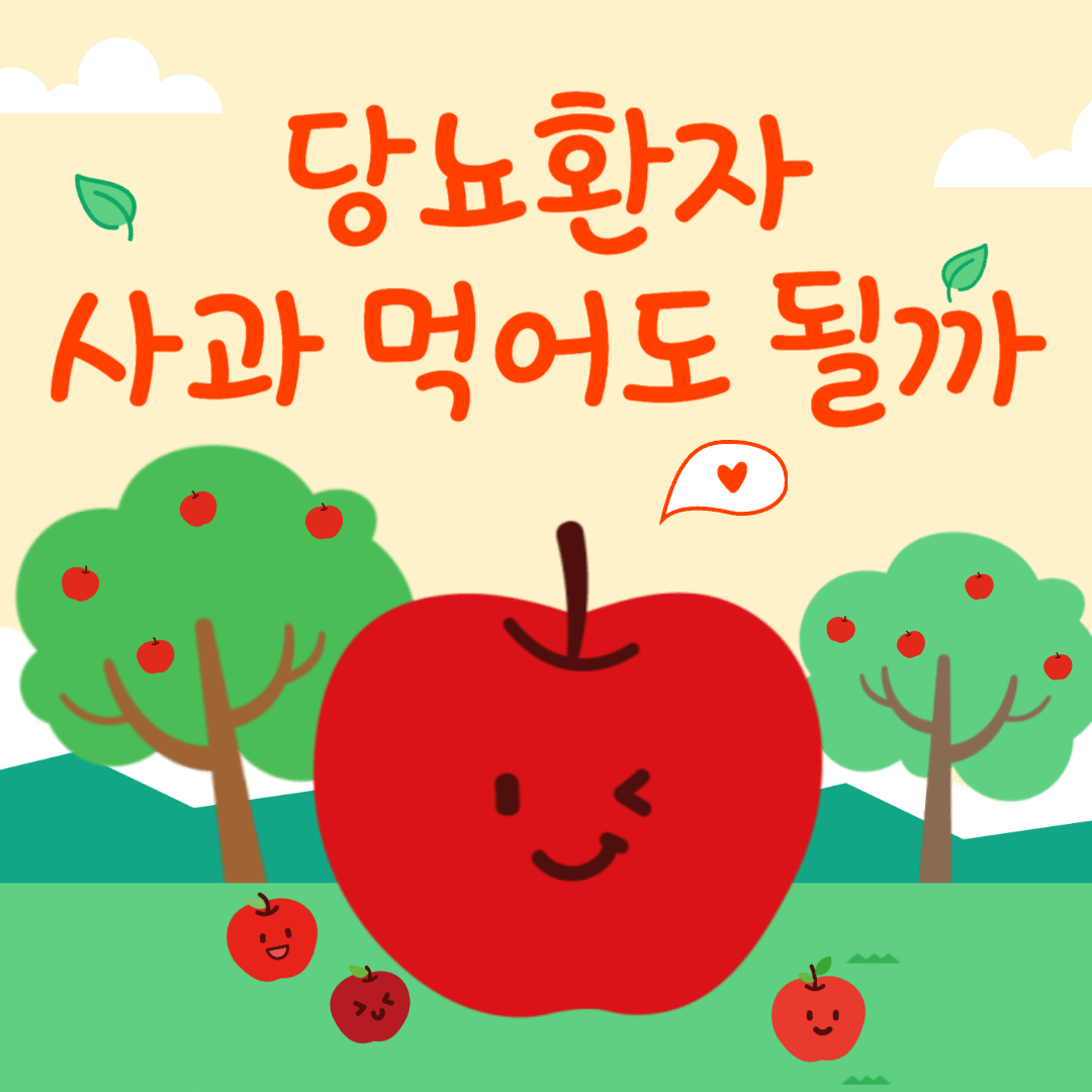 당뇨-사과-맛있는 사과 품종-당뇨식-당뇨환자간식-당뇨과일