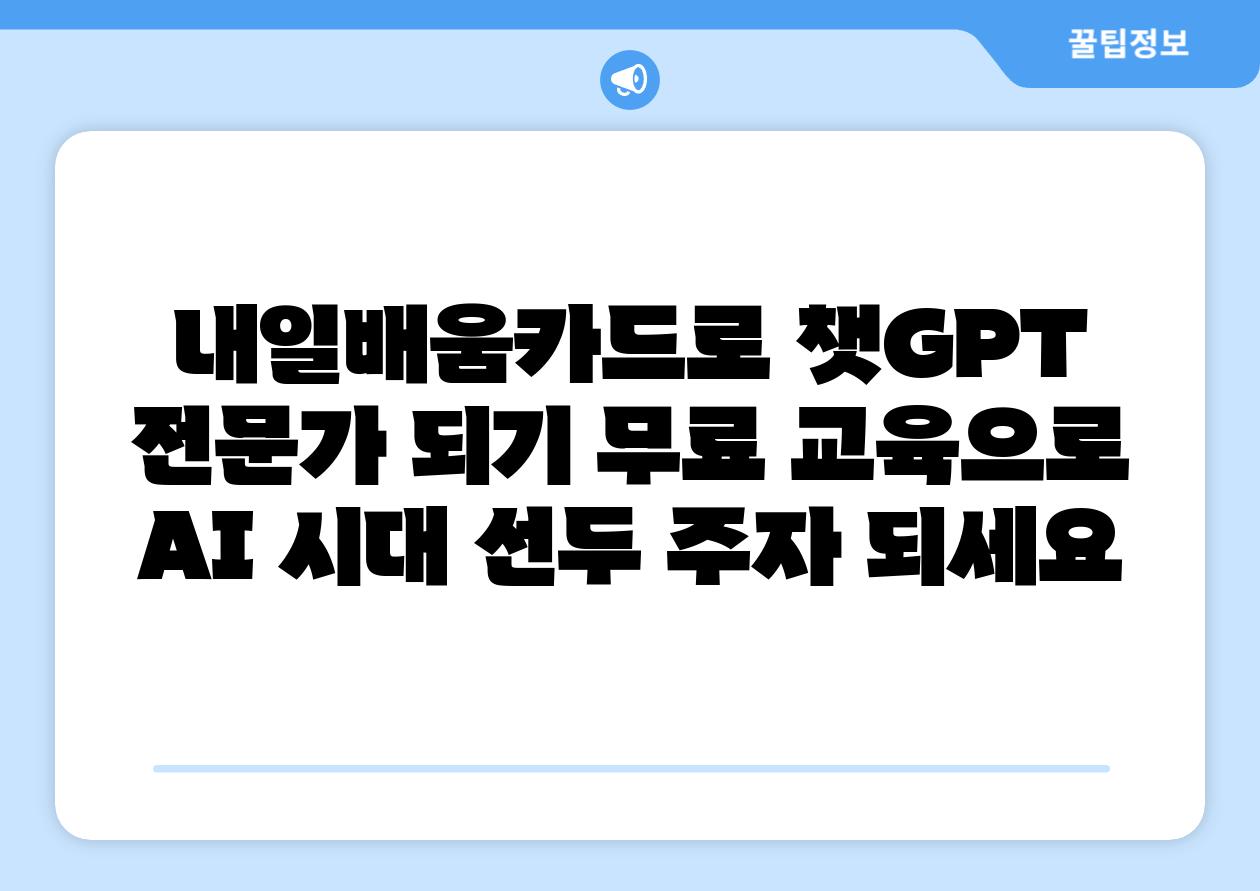 내일배움카드로 챗GPT 전문가 되기 무료 교육으로 AI 시대 선두 주자 되세요