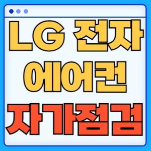 LG전자 에이컨 자가진단 자가점검 스마트진단 방법 필터 구매 총정리