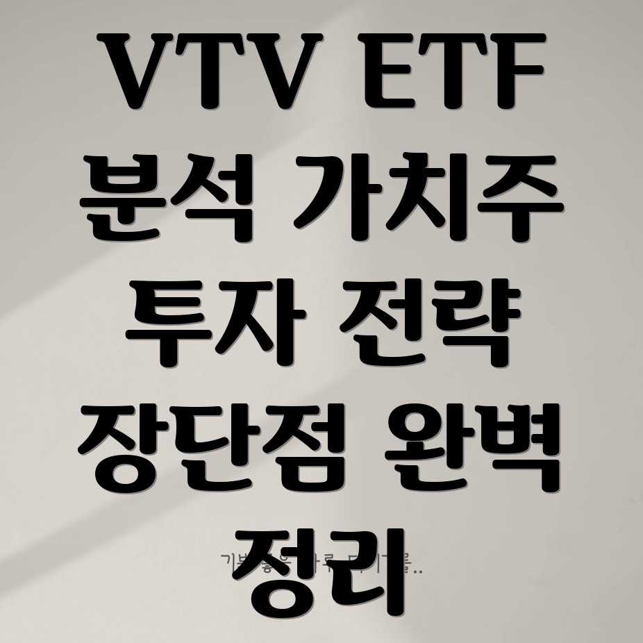 VTV ETF