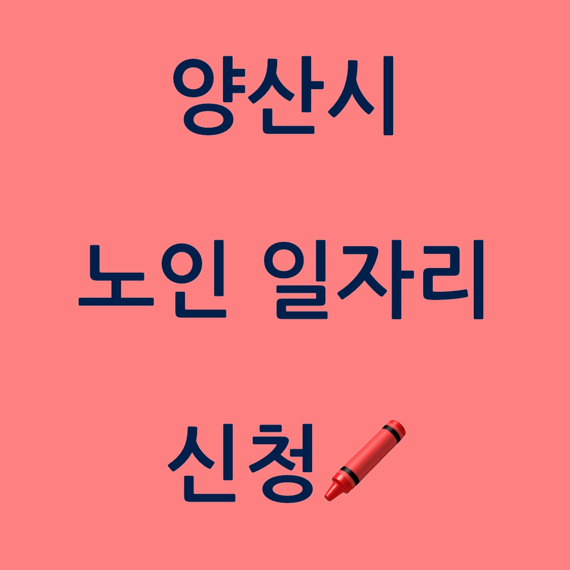 양산 노인 일자리 포스터 사진