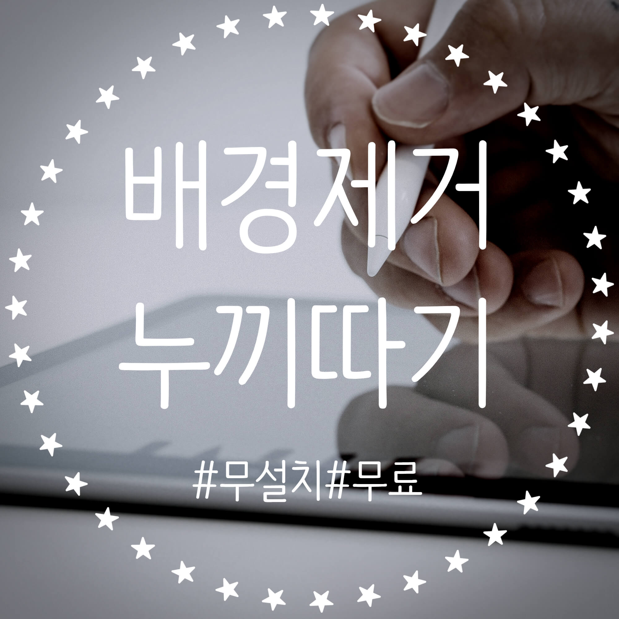  무료로 쉽고 빠르게 배경 제거하는 방법! 누끼 따기 사이트 추천