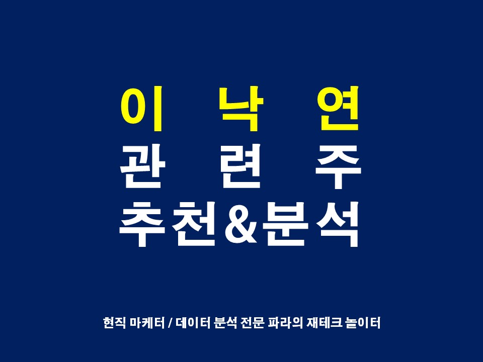  이낙연 관련주와 테마주 그 중에 대장주를 찾아라