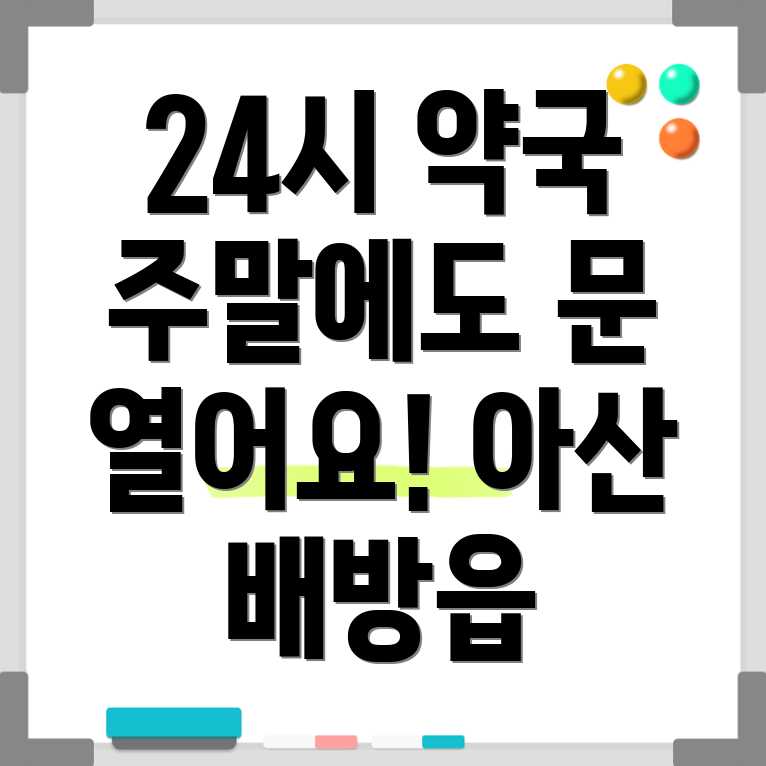 아산시 배방읍 24시 약국