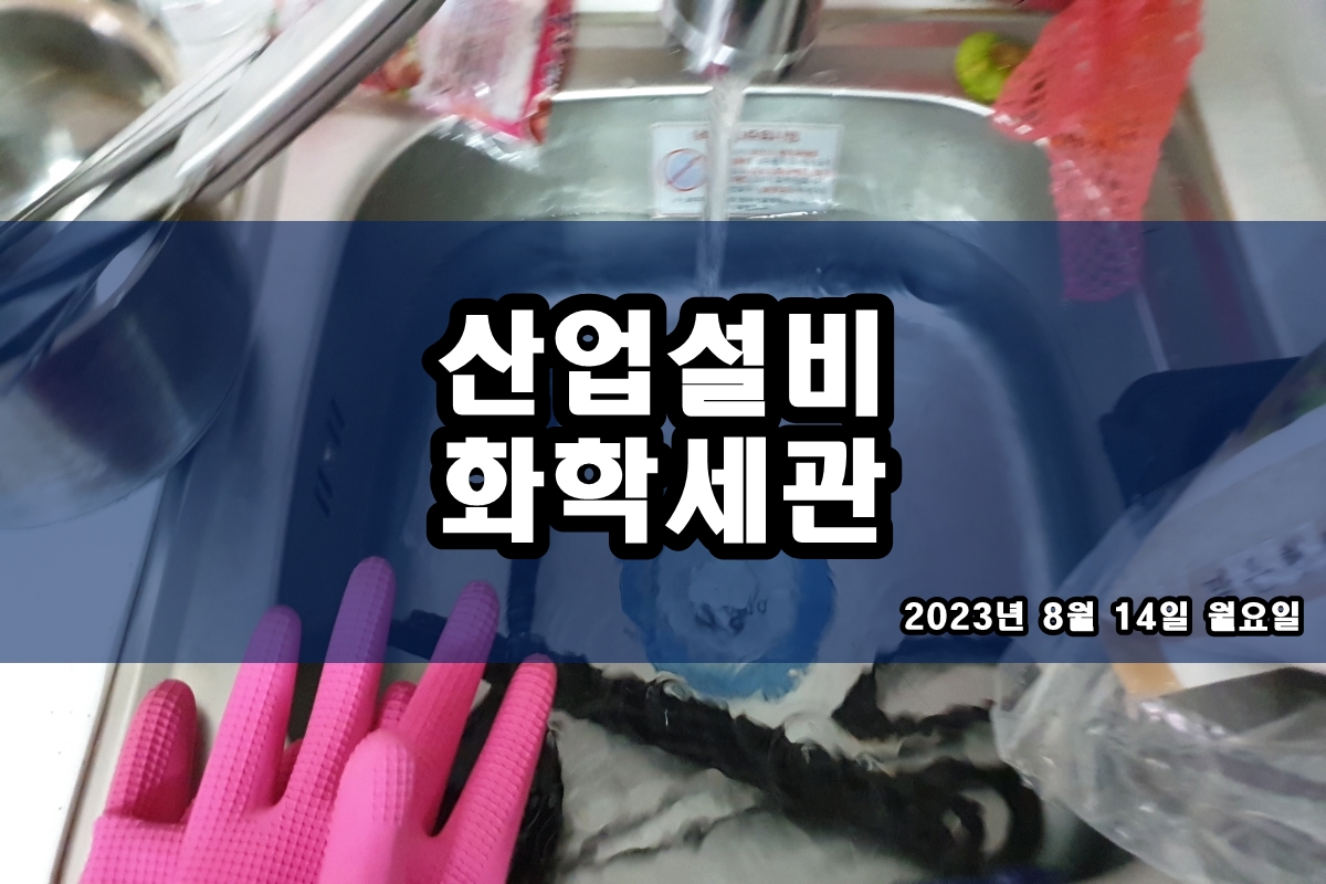  산세정 냉동기청소 스케일제거