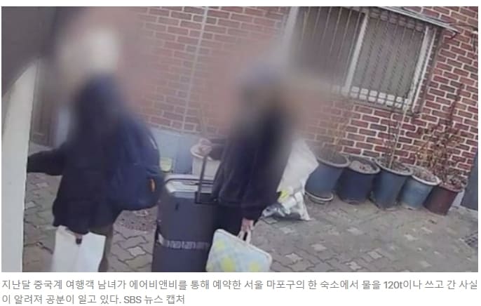  이런! 역시 중국...서울 숙박 중국인 부부 물 120톤 사용...그러나 ‘Used 120 tonnes of water in 5 days’: Chinese couple take revenge on Airbnb host in South Korea