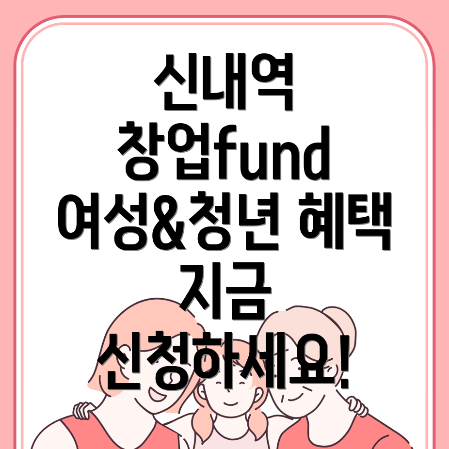 신내역 창업지원금