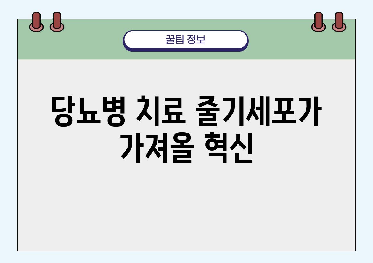 당뇨병 치료 줄기세포가 가져올 혁신