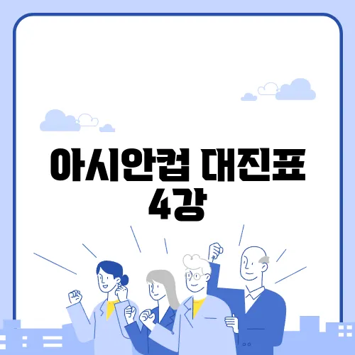 아시안컵 대진표 4강