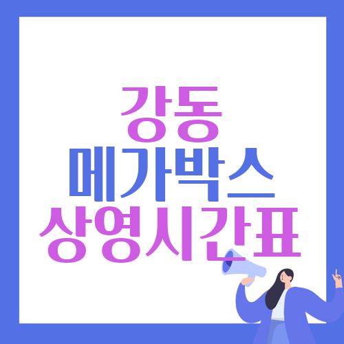 강동 메가박스 상영시간표