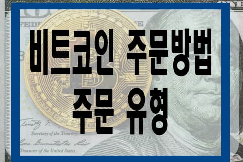  업비트 - 비트코인 구매하기 / 비트코인 주문 종류