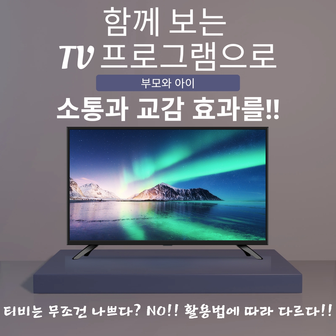 부모와 아이, 함께 보는 TV 시청으로 소통과 교감 효과를!!