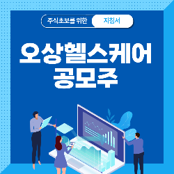  오상헬스케어 공모주 청약 분석 - 수요예측 공모가 상장일