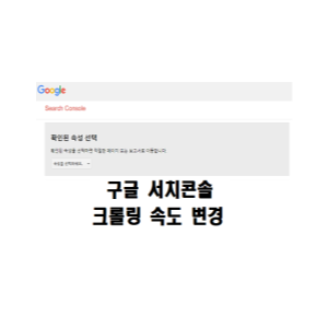  구글 서치콘솔 크롤링 속도 변경하기