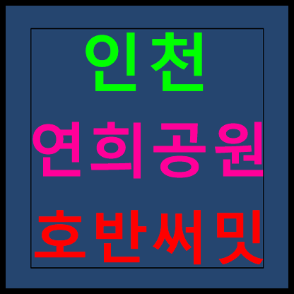  인천 연희공원 호반써밋 모델하우스 분양가