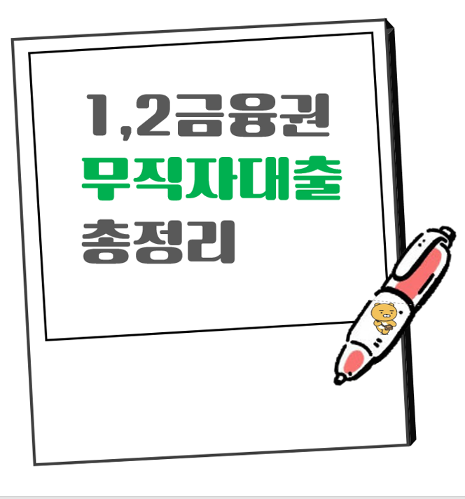 무직자 대출 비상금 신용 대출 이용대상 신청방법 금리비교(1,2 금융권)