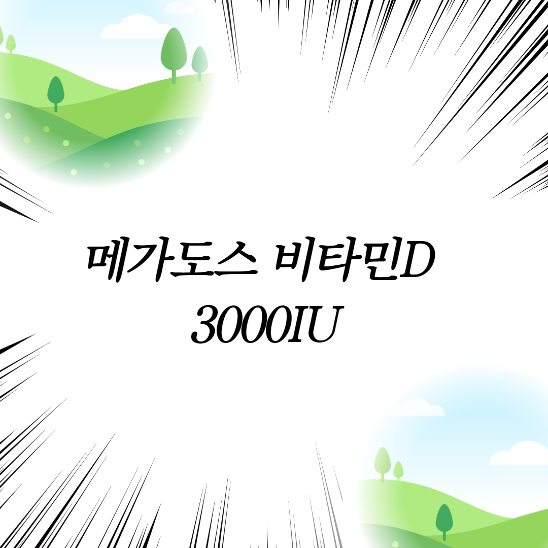  메가도스 비타민D 3000IU