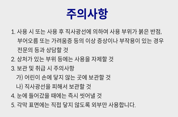 아이라이크-리드킬리너-주의사항