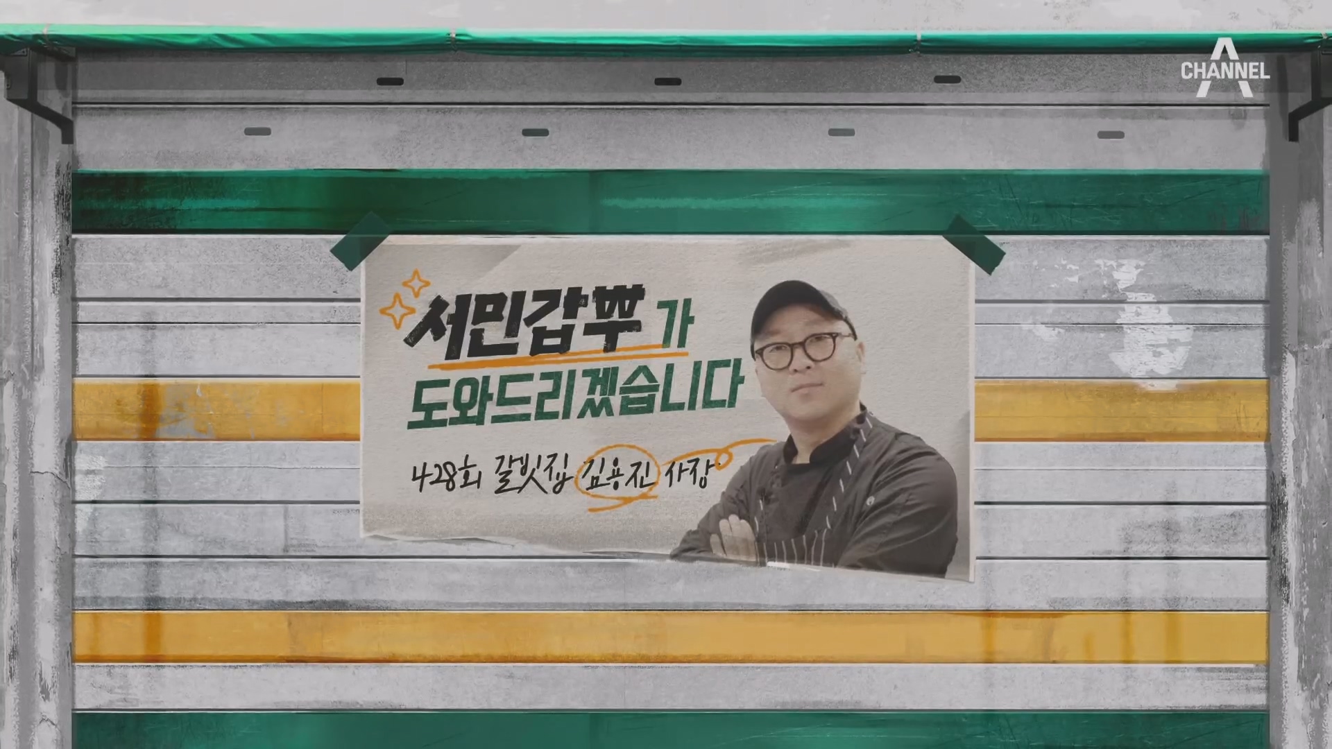 서민갑부 폐업 탈출 대작전.E30.240309p.H264-F1RST.mp4_20240310_133526.559.jpg