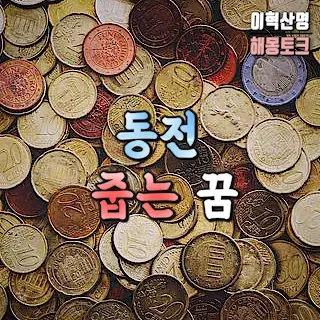 동전-줍는-꿈-해몽-coin