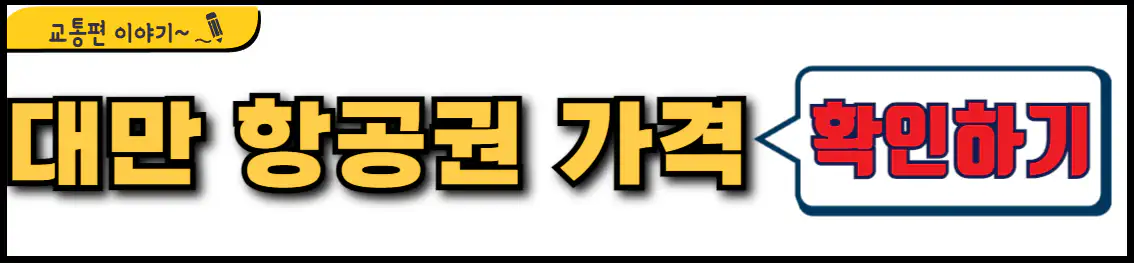대만 타이베이 직항 항공권 가격