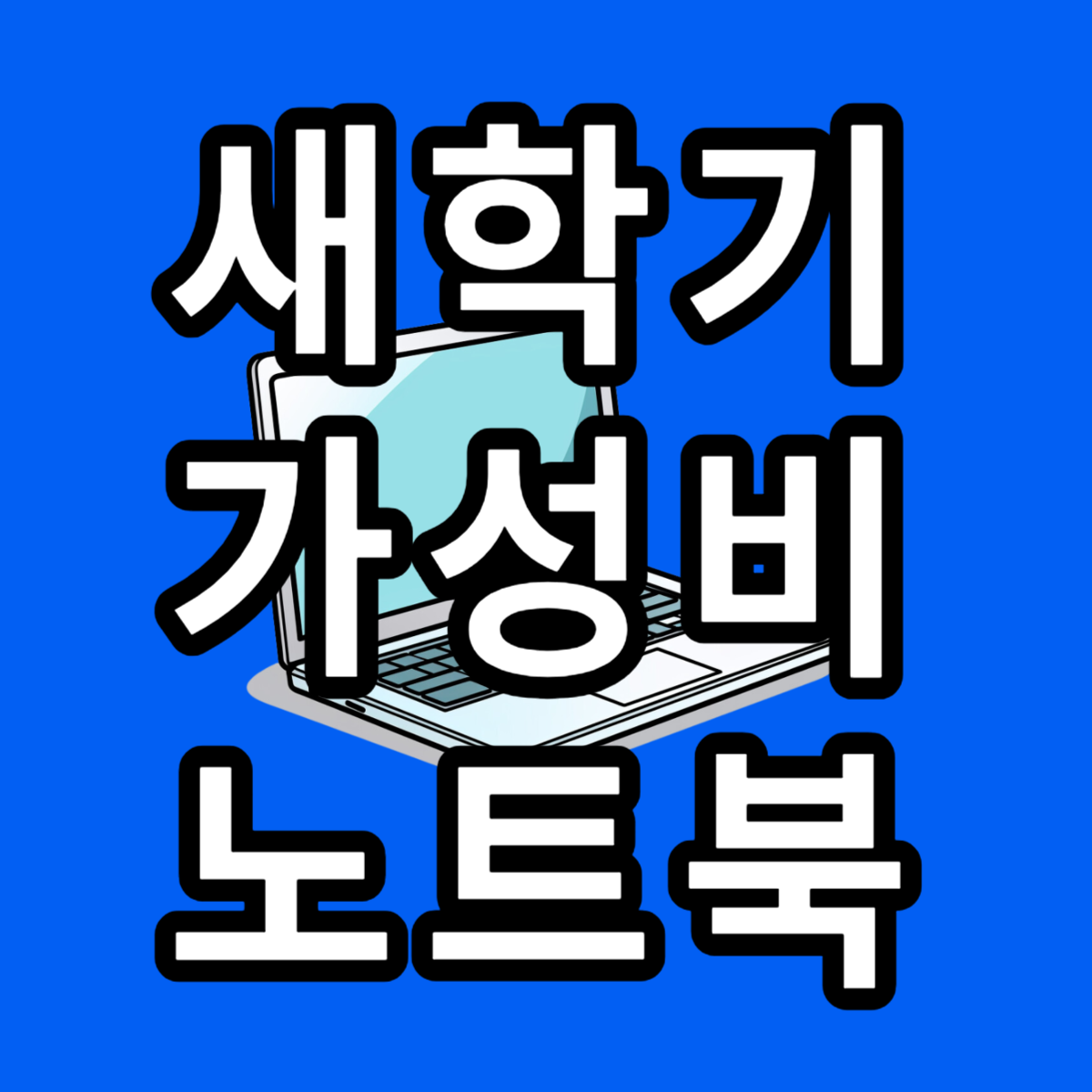 새학기 가성비 노트북