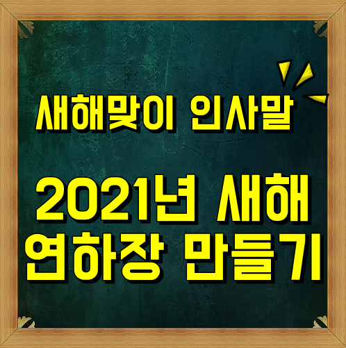  2021년 연하장 만들기 격식있는 인사말 앱추천