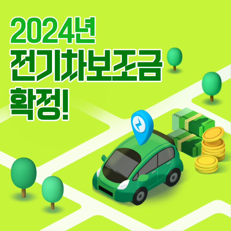 2024-전기차-보조금-확정:-보조금-금액과-지급-기준-신청-방법-총정리